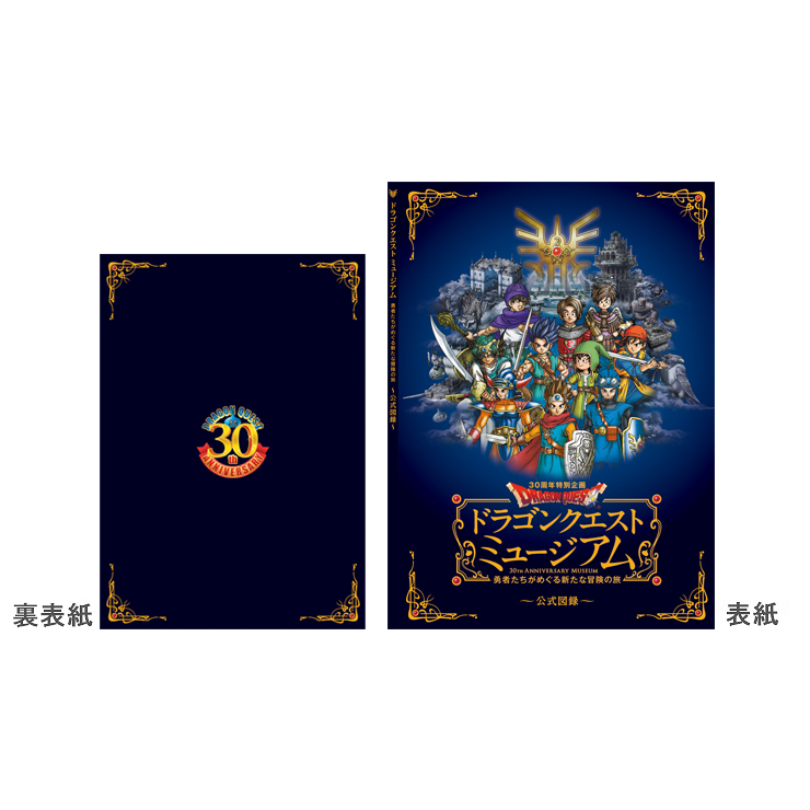 ドラゴンクエスト30周年記念グッズ | ドラゴンクエスト誕生30周年記念