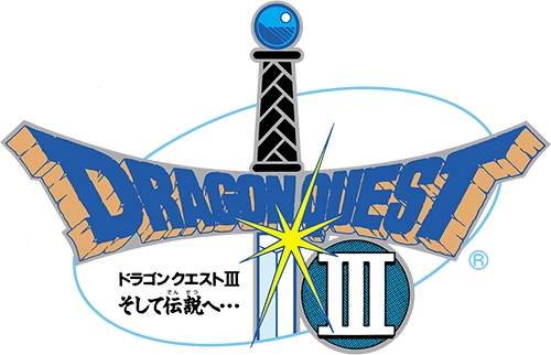 ドラゴンクエストⅢ そして伝説へ… | ドラゴンクエスト誕生30周年記念