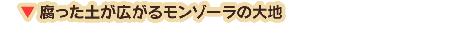 腐った土が広がるモンゾーラの大地