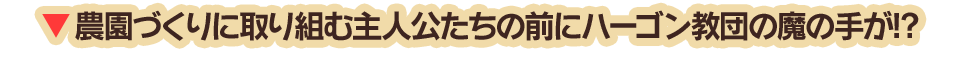 農園づくりに取り組む主人公たちの前にハーゴン教団の魔の手が!?