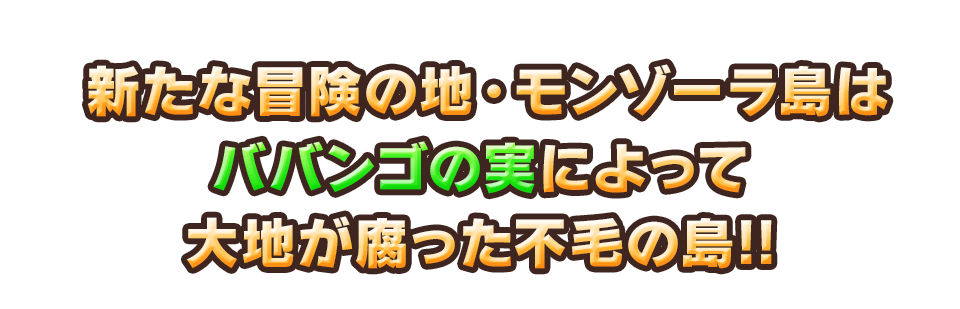 新たな冒険の地・モンゾーラ島はババンゴの実によって大地が腐った不毛の島!!
