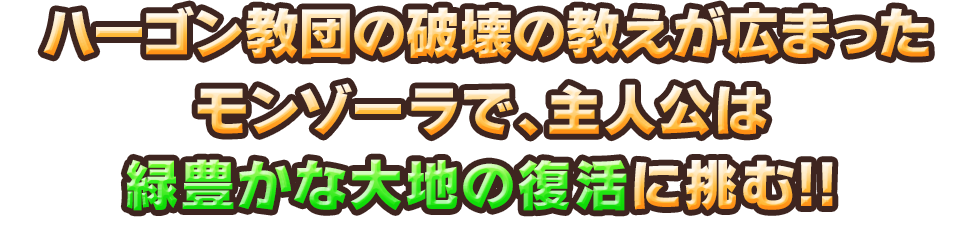 ハーゴン教団の破壊の教えが広まったモンゾーラで、主人公は緑豊かな大地の復活に挑む!!