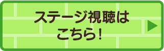 ステージ視聴はこちら！