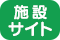 施設サイト