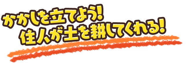 かかしを立てよう！住人が土を耕してくれる！