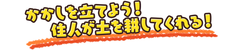 かかしを立てよう！住人が土を耕してくれる！