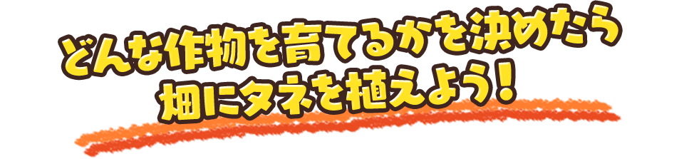 どんな作物を育てるかを決めたら畑にタネを植えよう！