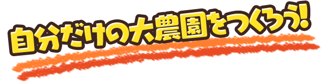 自分だけの大農園をつくろう！