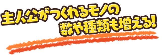 主人公がつくれるモノの数や種類も増える！