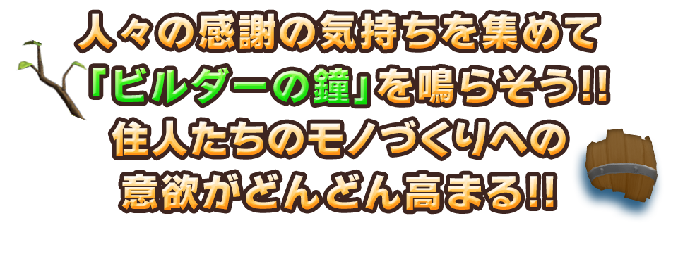人々の感謝の気持ちを集めて「ビルダーの鐘」を鳴らそう!!　住人たちのモノづくりへの意欲がどんどん高まる!!
