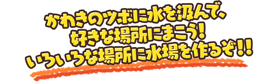 かわきのツボに水を汲んで、好きな場所にまこう！いろいろな場所に水場を作るぞ!!