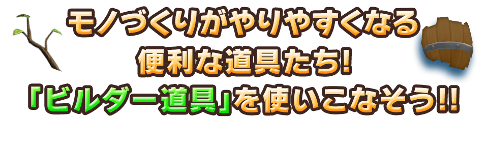 モノづくりがやりやすくなる便利な道具たち！「ビルダー道具」を使いこなそう!!