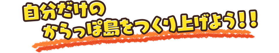 自分だけのからっぽ島をつくり上げよう!!