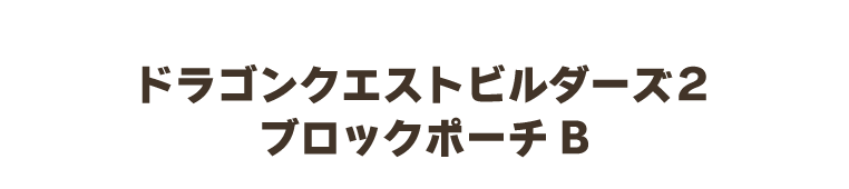 ドラゴンクエストビルダーズ２　ブロックポーチB