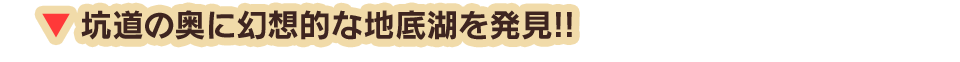 坑道の奥に幻想的な地底湖を発見!!