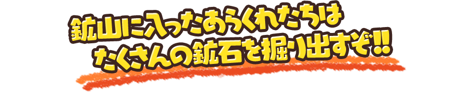 鉱山に入ったあらくれたちはたくさんの鉱石を掘り出すぞ!!