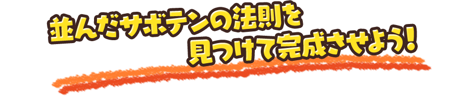 並んだサボテンの法則を見つけて完成させよう！