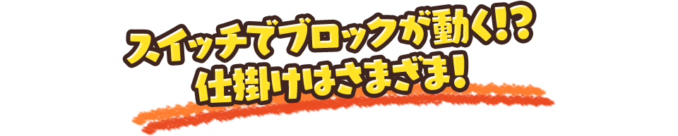 スイッチでブロックが動く!?仕掛けはさまざま！