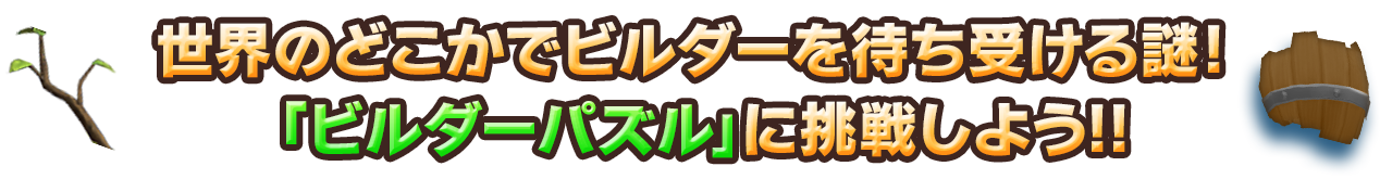 世界のどこかでビルダーを待ち受ける謎！「ビルダーパズル」に挑戦しよう!!