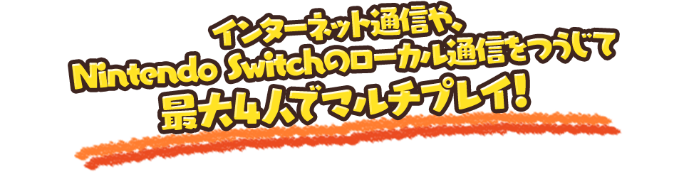 インターネット通信や、Nintendo Switchのローカル通信をつうじて最大4人でマルチプレイ！