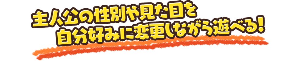 主人公の性別や見た目を自分好みに変更しながら遊べる！