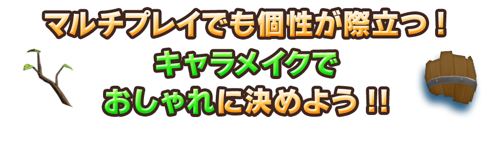 マルチプレイでも個性が際立つ！キャラメイクでおしゃれに決めよう!!