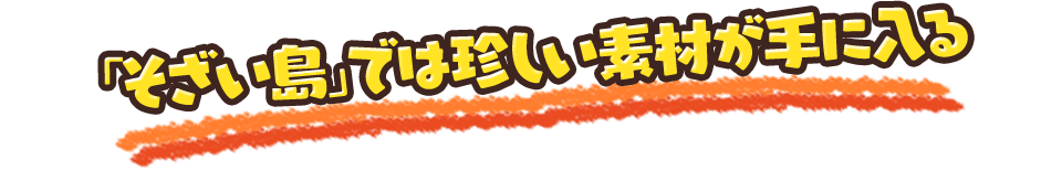 「そざい島」では珍しい素材が手に入る