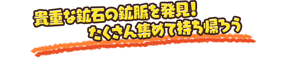 貴重な鉱石の鉱脈を発見！たくさん集めて持ち帰ろう