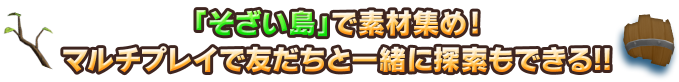 「そざい島」で素材集め！マルチプレイで友だちと一緒に探索もできる!!