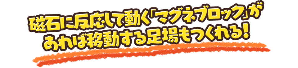 磁石に反応して動く「マグネブロック」があれば移動する足場もつくれる！