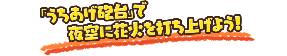 「うちあげ砲台」で夜空に花火を打ち上げよう！