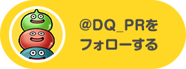 @DQ_PRをフォローする