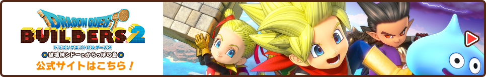 DRAGON QUEST BUILDERS 2