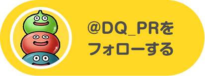 @DQ_PRをフォローする