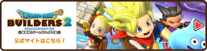 DRAGON QUEST BUILDERS 2