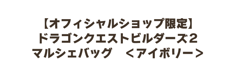 【オフィシャルショップ限定】ドラゴンクエストビルダーズ２　マルシェバッグ＜アイボリー＞