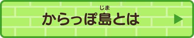 からっぽ島とは