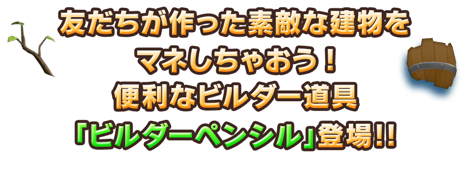 友だちが作った素敵な建物をマネしちゃおう！便利なビルダー道具「ビルダーペンシル」登場!!