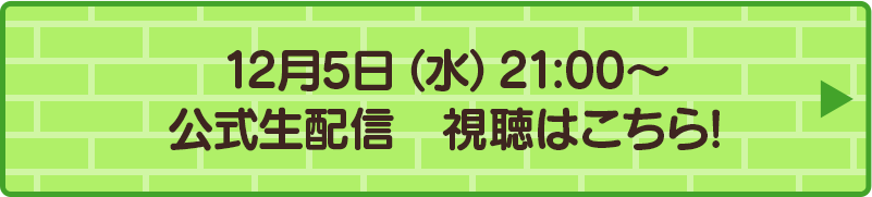 12月5日（水）21:00～ 公式生配信　視聴はこちら！