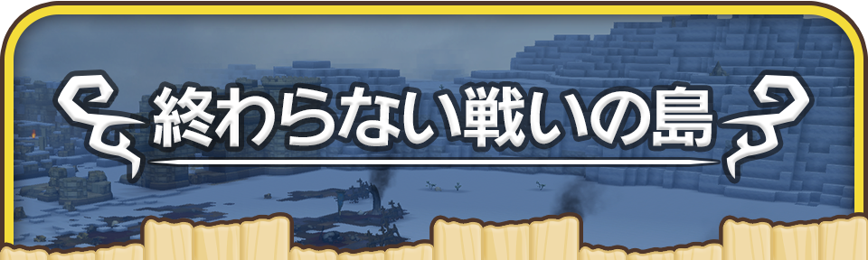 終わらない戦いの島