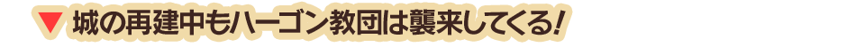 城の再建中もハーゴン教団は襲来してくる！