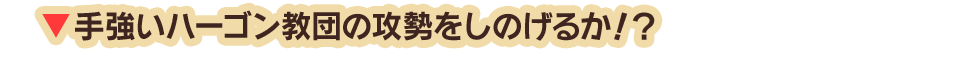 手強いハーゴン教団の攻勢をしのげるか！？