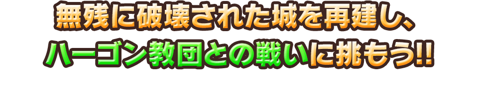 無残に破壊された城を再建し、ハーゴン教団との戦いに挑もう!!