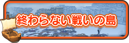 終わらない戦いの島