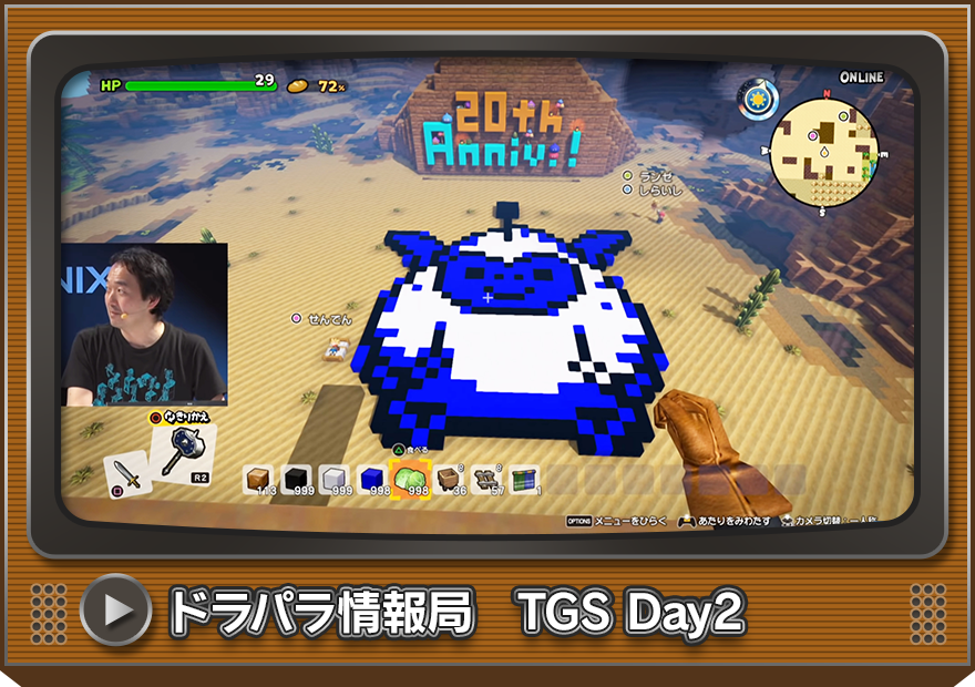 ドラパラ情報局　TGS Day2