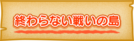 終わらない戦いの島