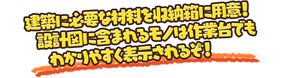 建築に必要な材料を収納箱に用意！設計図に含まれるモノは作業台でもわかりやすく表示されるぞ！