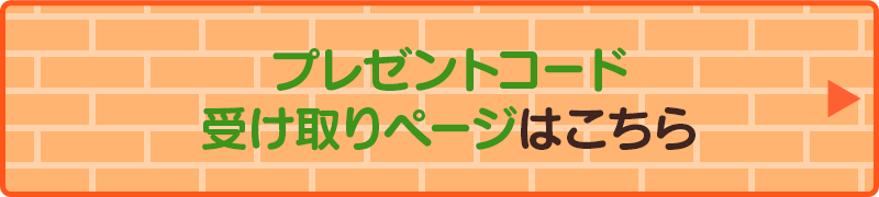 プレゼントコード 受け取りページはこちら