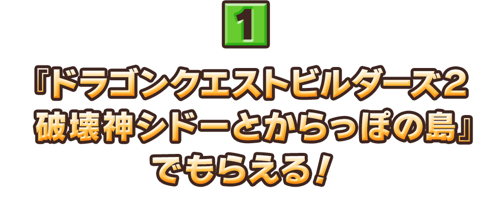 『ドラゴンクエストビルダーズ２　破壊神シドーとからっぽの島』でもらえる！