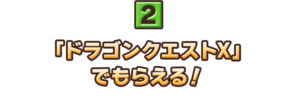 『ドラゴンクエストX』でもらえる！